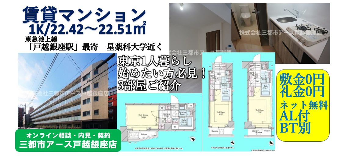 【敷礼0円】1人暮らし向けの賃貸マンションを3部屋ご紹介｜戸越銀座駅の画像