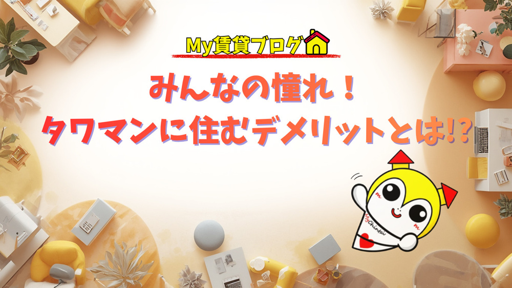 みんなの憧れ！タワマンに住むデメリットとは!?～名古屋 My賃貸～の画像
