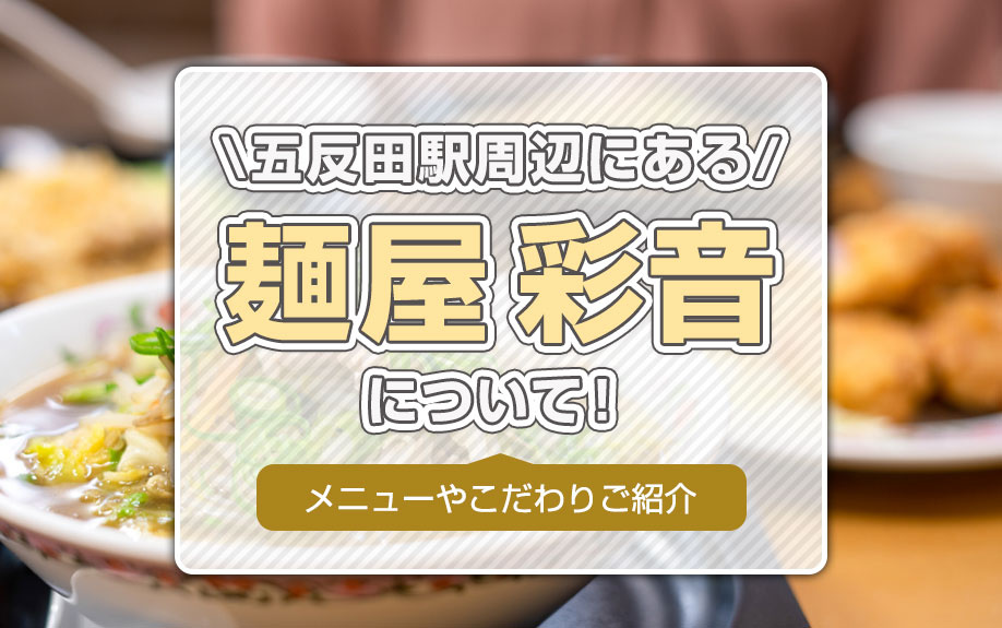 五反田駅周辺にある「麺屋 彩音」について！メニューやこだわりご紹介！