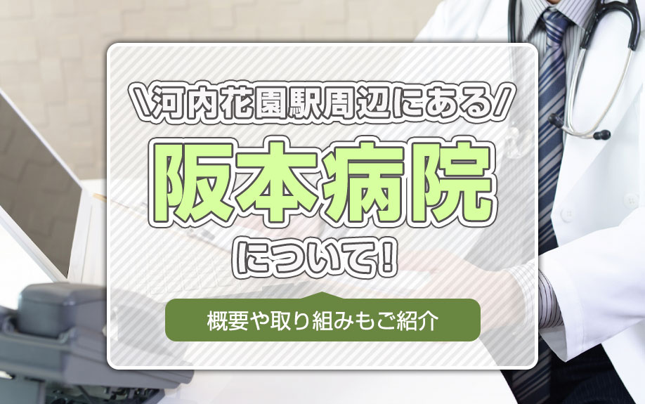 河内花園駅周辺にある「阪本病院」について！概要や取り組みもご紹介の画像