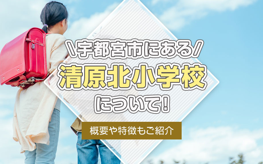 宇都宮市にある「清原北小学校」について！概要や特徴もご紹介