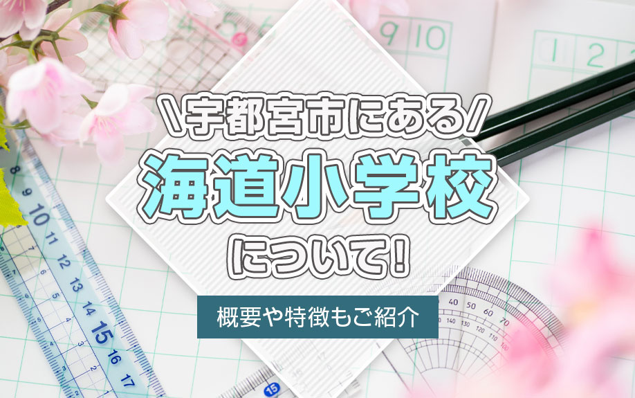 宇都宮市にある「海道小学校」について！概要や特徴もご紹介