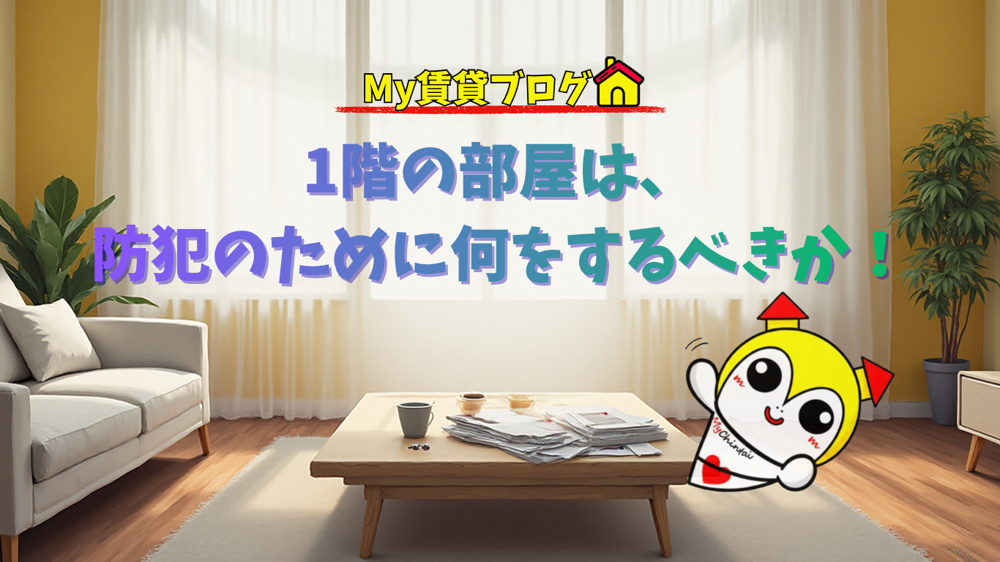 1階の部屋は、防犯のために何をするべきか！～名古屋 My賃貸～の画像