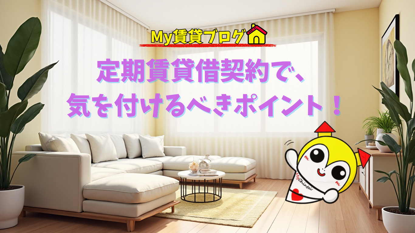 定期賃貸借契約で、気を付けるべきポイント！～名古屋 My賃貸～の画像