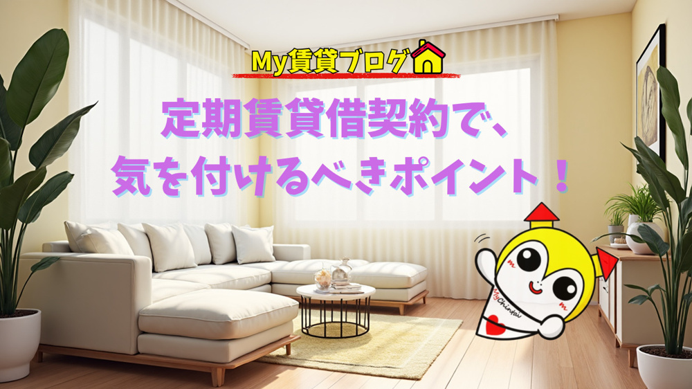 定期賃貸借契約で、気を付けるべきポイント！～名古屋 My賃貸～の画像