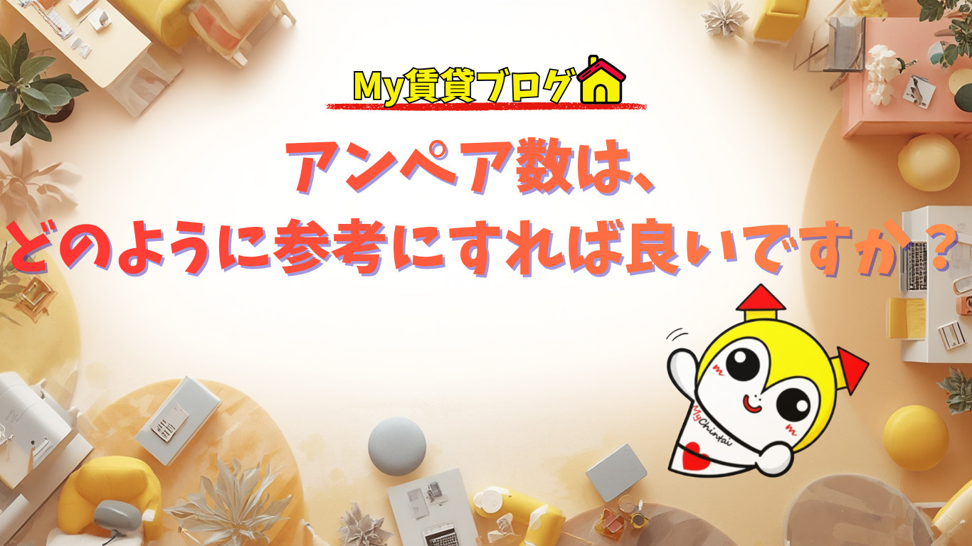 アンペア数は、どのように参考にすれば良いですか？～名古屋 My賃貸～の画像
