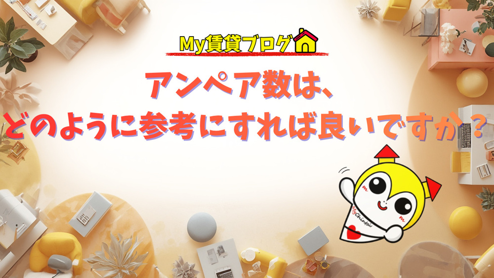 アンペア数は、どのように参考にすれば良いですか？～名古屋 My賃貸～の画像