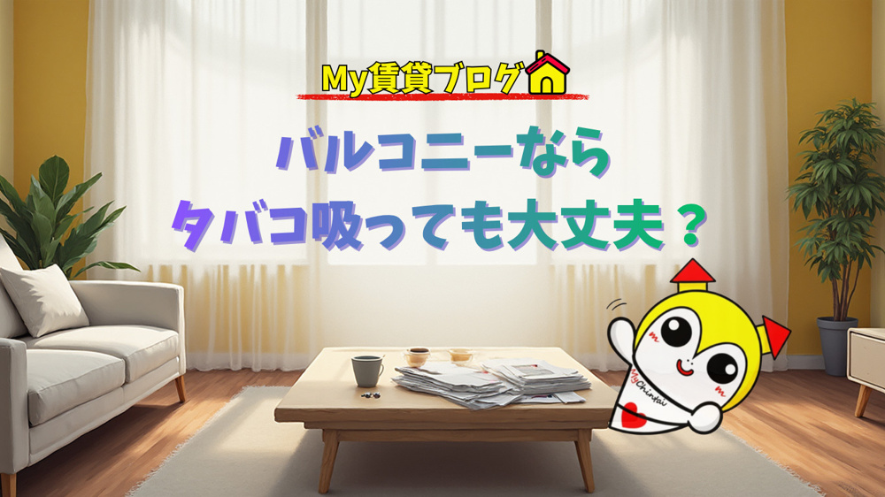 バルコニーならタバコ吸っても大丈夫？～名古屋 My賃貸～の画像