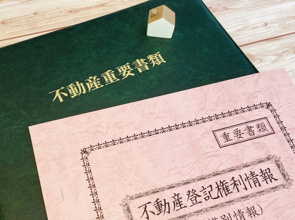 不動産売買で権利書はいつ渡すか？適切な時期や注意点についても解説の画像