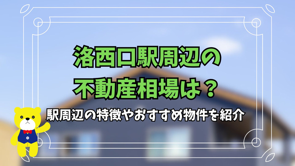 洛西口駅の不動産相場は？駅周辺の特徴やおすすめ物件を紹介の画像