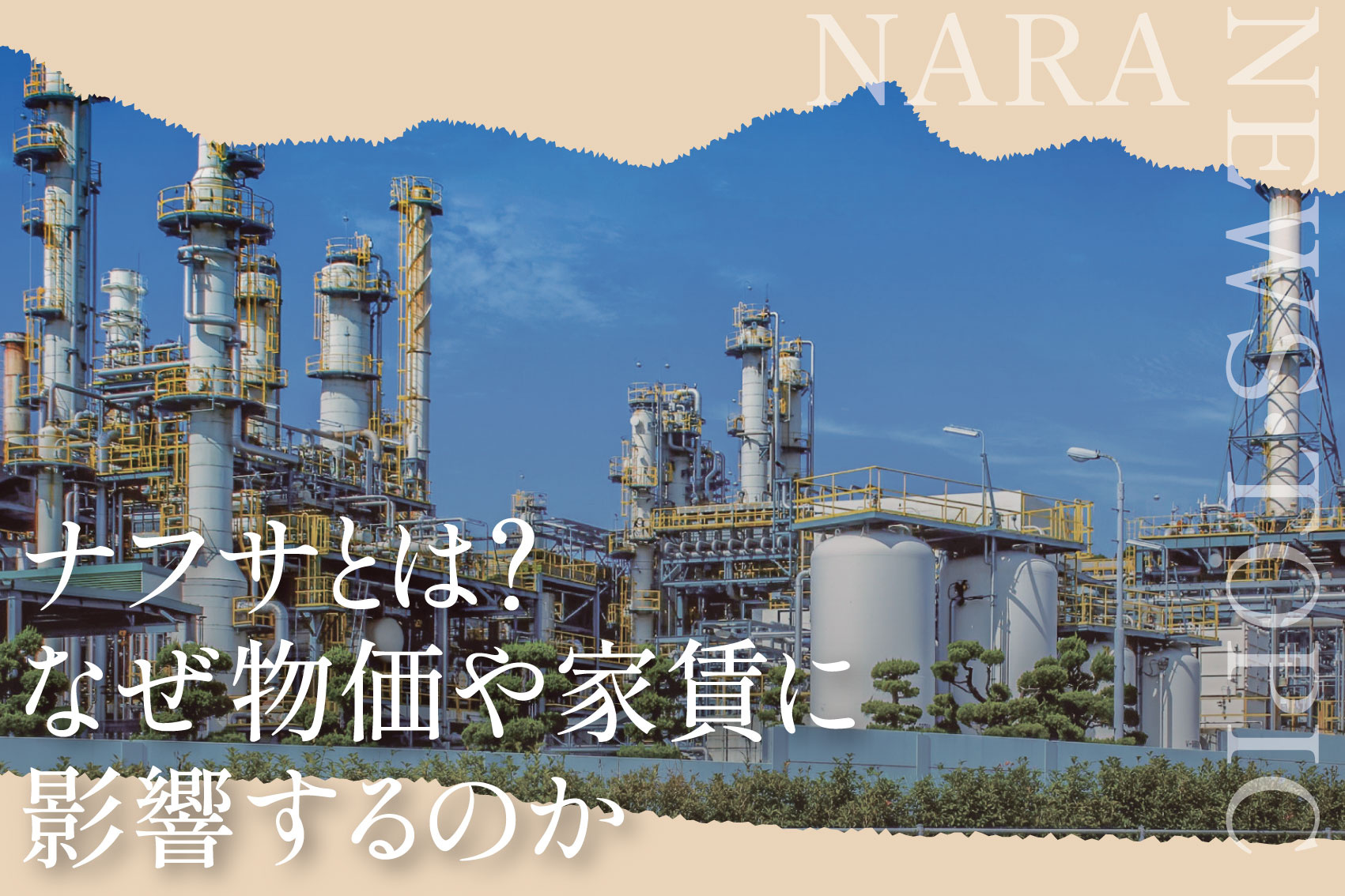 ナフサとは?なぜ物価や家賃に影響するのか|石油価格と暮らしの関係を解説の画像