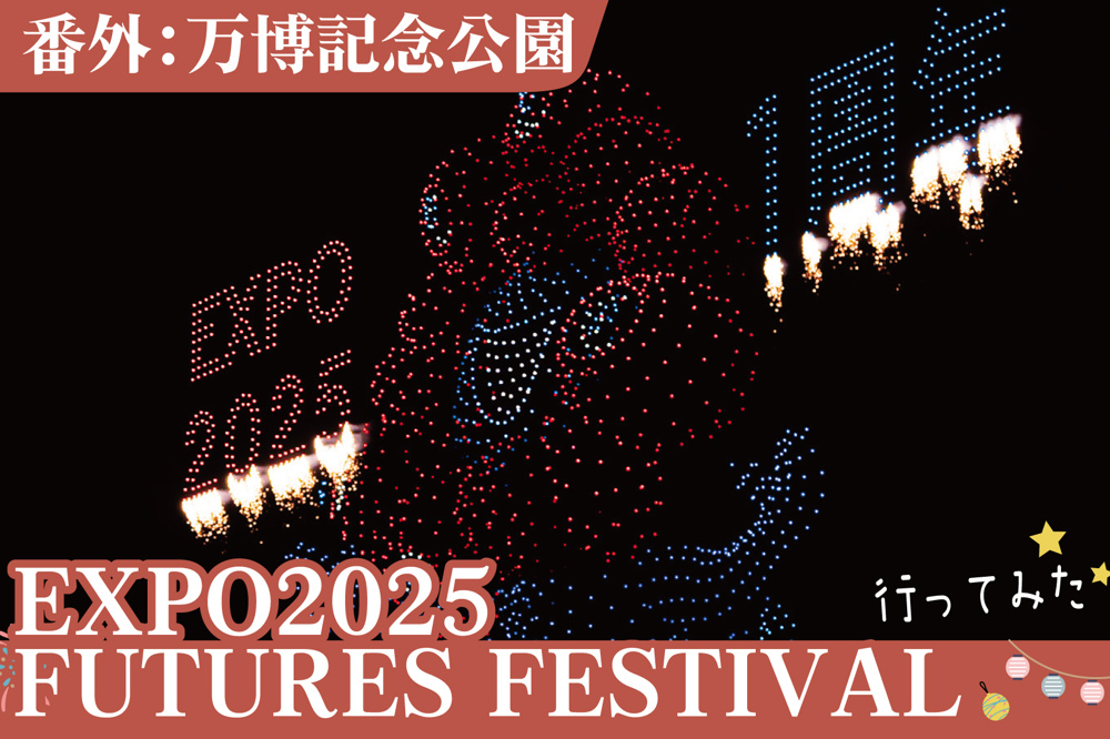 番外：EXPO2025 FUTURES FESTIVALでドローンショーを見てきた｜万博閉幕から半年後の夜空の画像