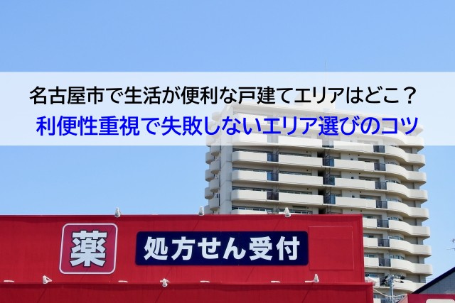 名古屋市で生活が便利な戸建てエリアはどこ？  利便性重視で失敗しないエリア選びのコツの画像