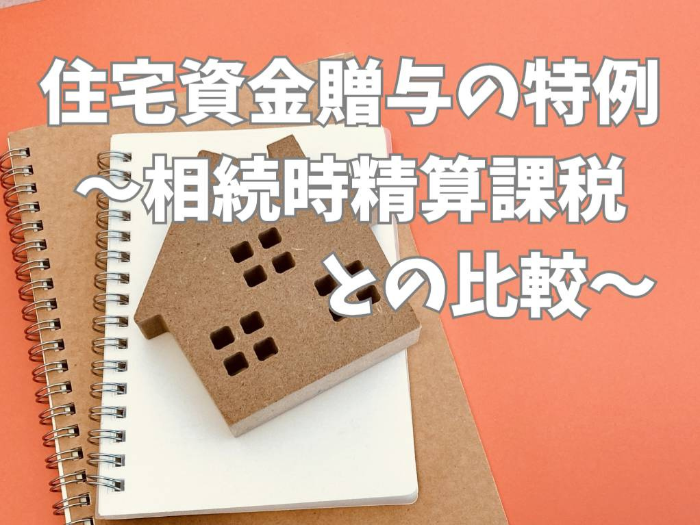 住宅資金贈与の特例と相続時精算課税どちらがお得？子世代が損をしない制度選びの考え方の画像