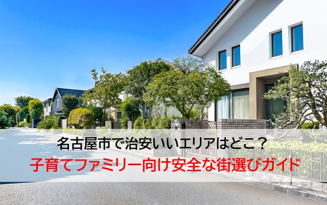 名古屋市で治安いいエリアはどこ？  子育てファミリー向け安全な街選びガイドの画像