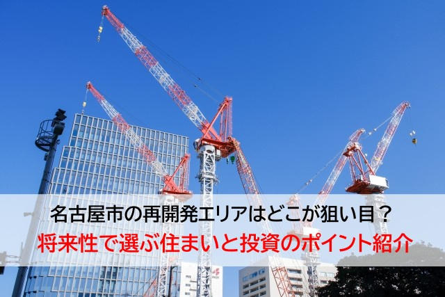 名古屋市の再開発エリアはどこが狙い目？  将来性で選ぶ住まいと投資のポイント紹介の画像