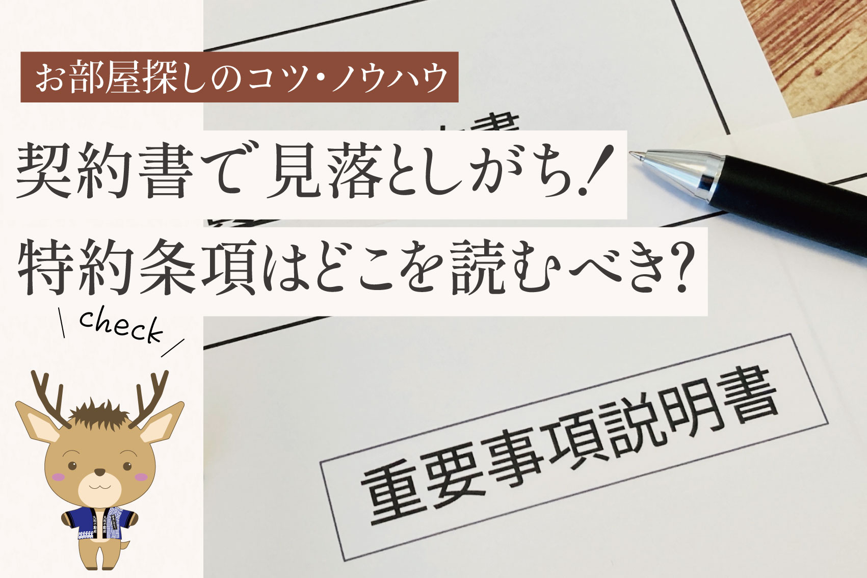 契約書で見落としがち！特約条項はどこを読むべき？トラブル回避のチェックポイントの画像