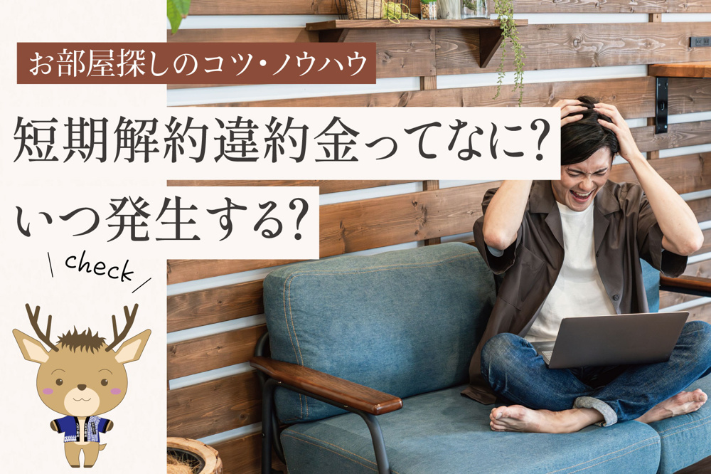 短期解約違約金ってなに？いつ発生する？契約前に必ず確認すべきポイントの画像