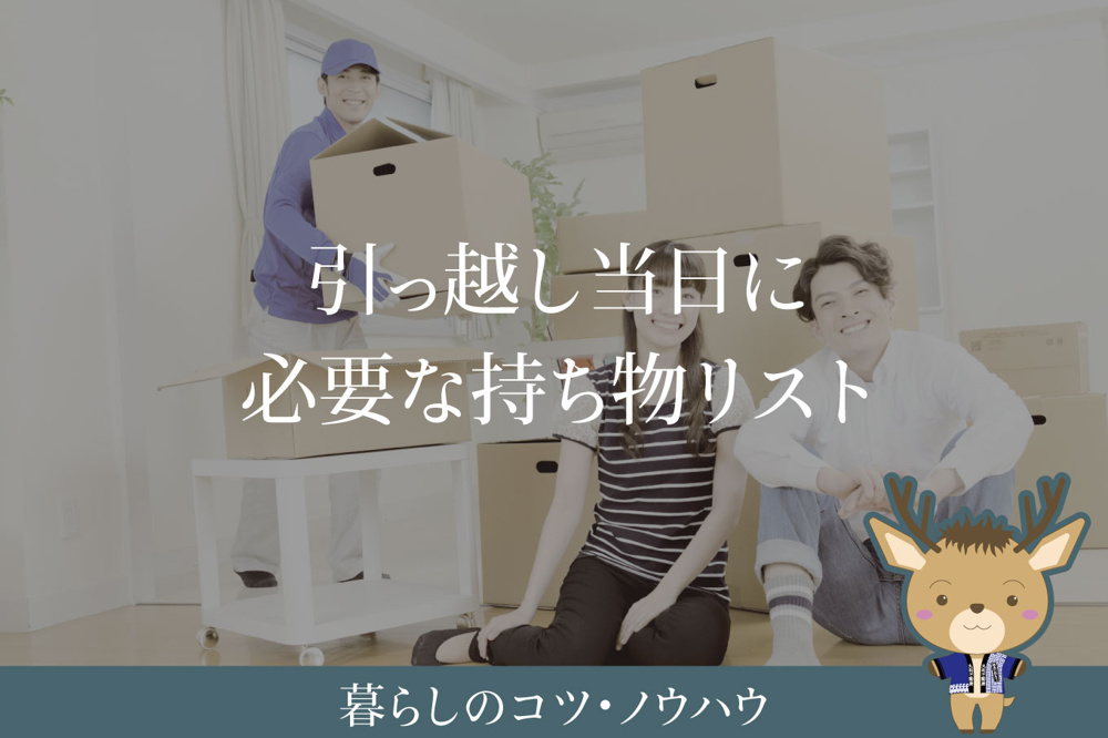 引っ越し当日に必要な持ち物リスト｜鍵受け取り後すぐ使うものは？の画像