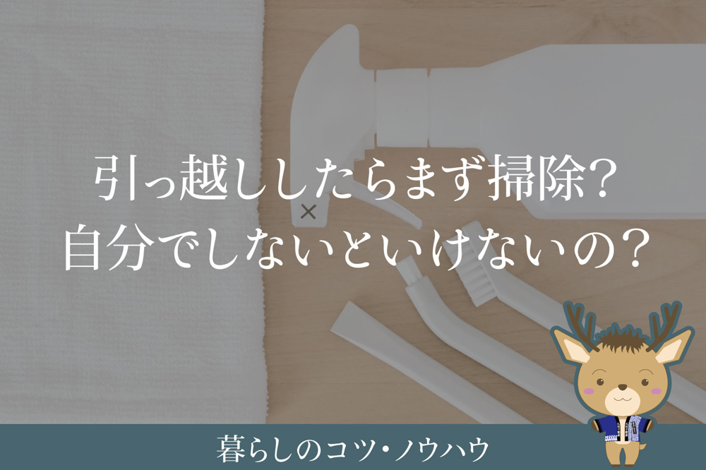引っ越ししたらまず掃除？自分でしないといけないの？入居前の正解を解説の画像