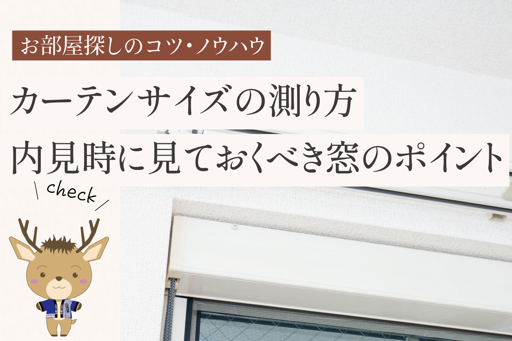 カーテンサイズの測り方｜内見時に見ておくべき窓のポイントの画像