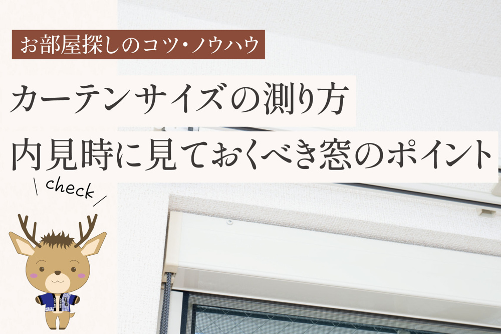 カーテンサイズの測り方｜内見時に見ておくべき窓のポイントの画像