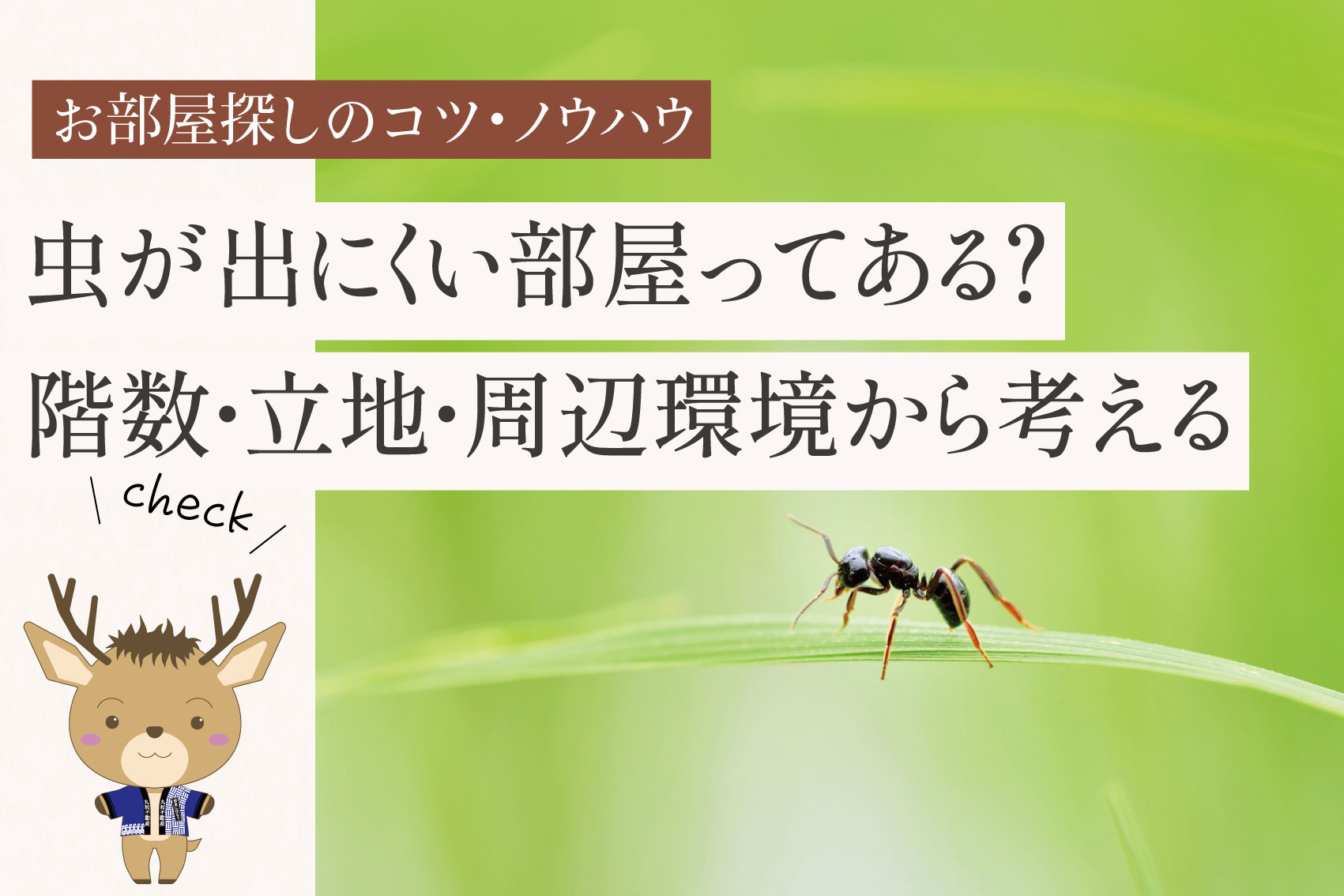 虫が出にくい部屋ってある？階数・立地・周辺環境から考えるお部屋選びの画像