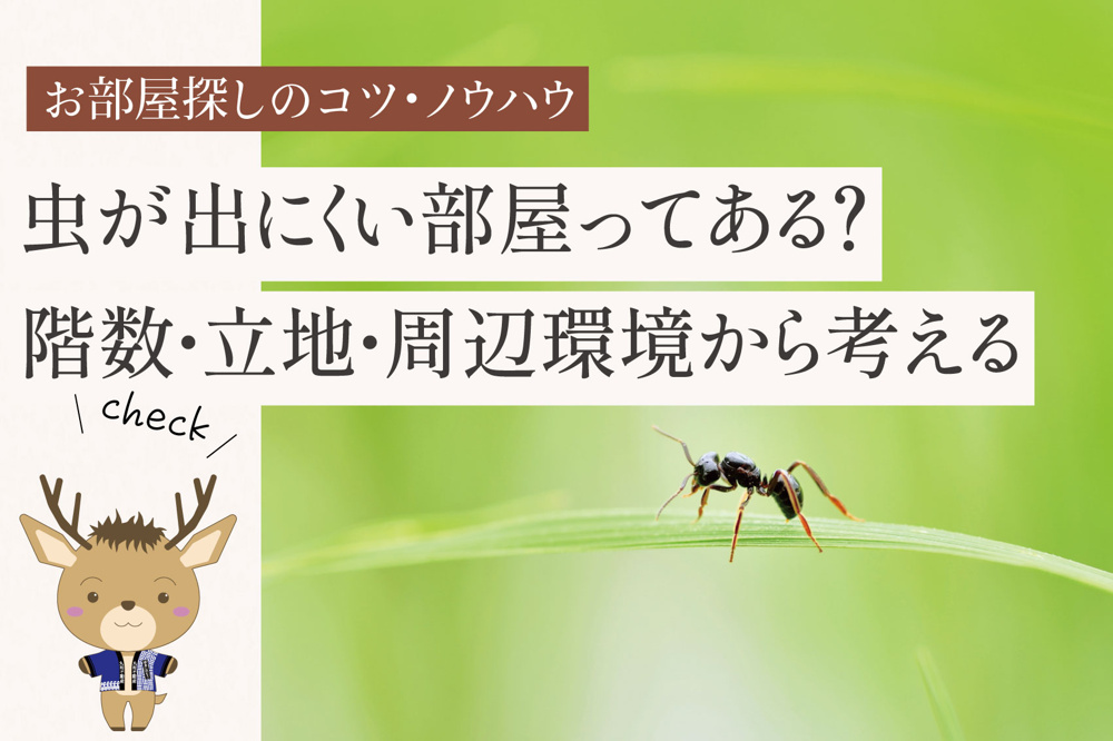 虫が出にくい部屋ってある？階数・立地・周辺環境から考えるお部屋選びの画像