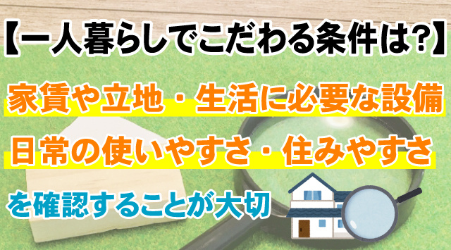 【一人暮らしでこだわる条件は？】優先したい設備や立地を解説の画像