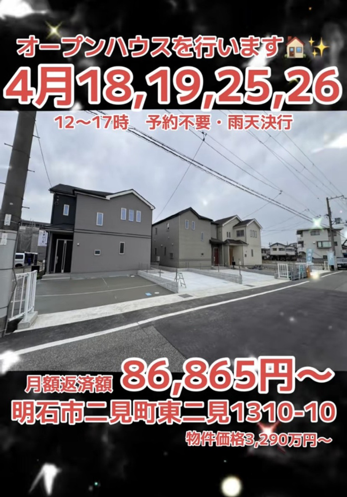 【オープンハウス】駅徒歩8分！明石市東二見の新築戸建 オープンハウス開催（４/１８，１９・２５，２６)の画像