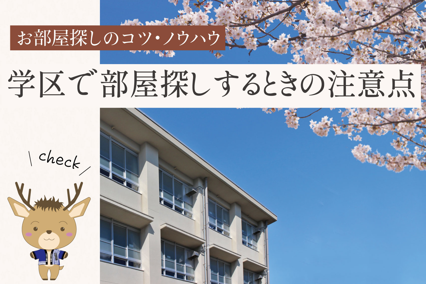 学区で部屋探しするときの注意点｜距離だけで決めない考え方の画像