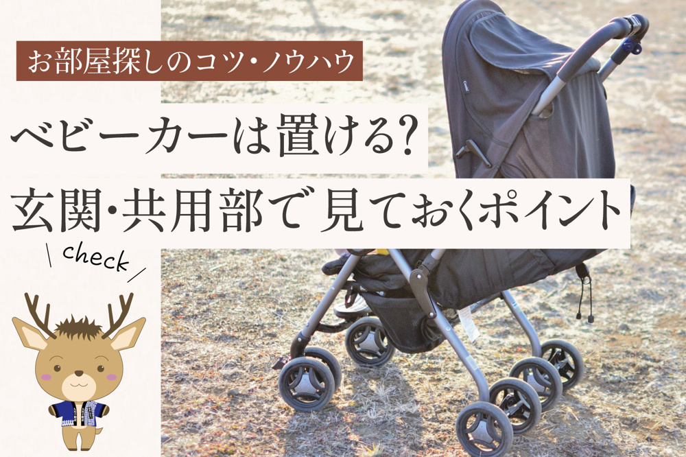 ベビーカーは置ける？玄関・共用部・階段で見ておくポイントの画像