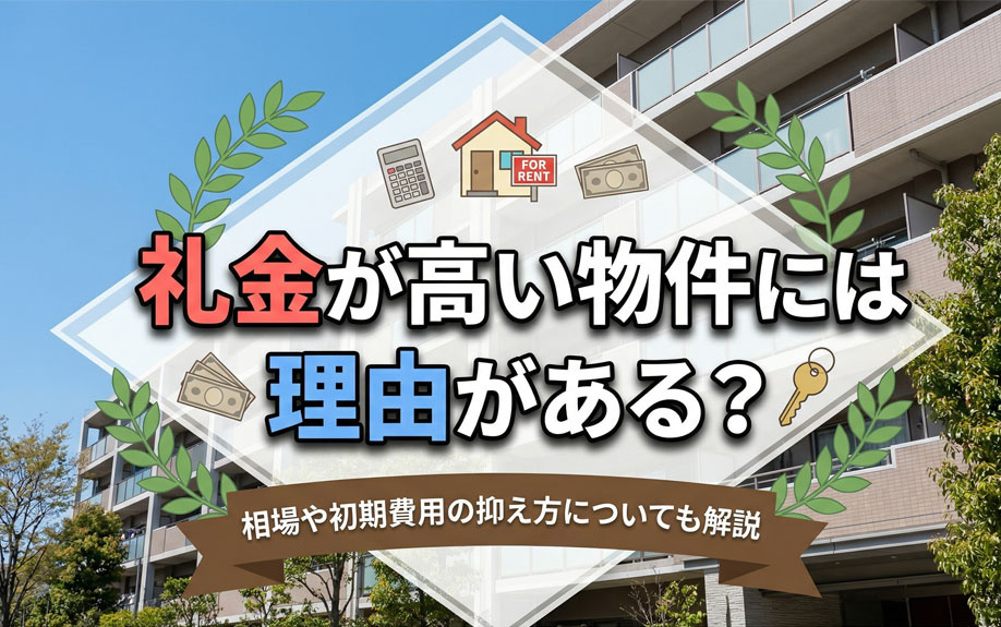 礼金が高い物件には理由がある？相場や初期費用の抑え方についても解説の画像