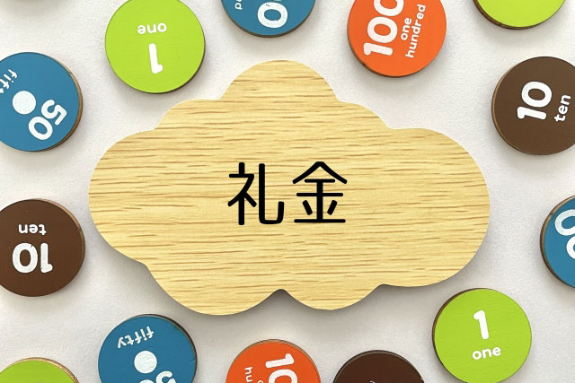 礼金が高い理由