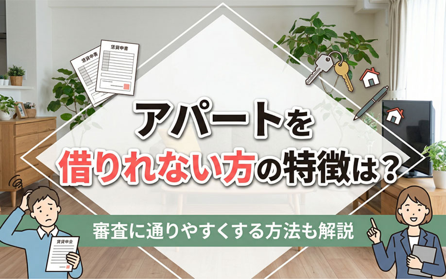 アパートを借りれない方の特徴は？審査に通りやすくする方法も解説の画像