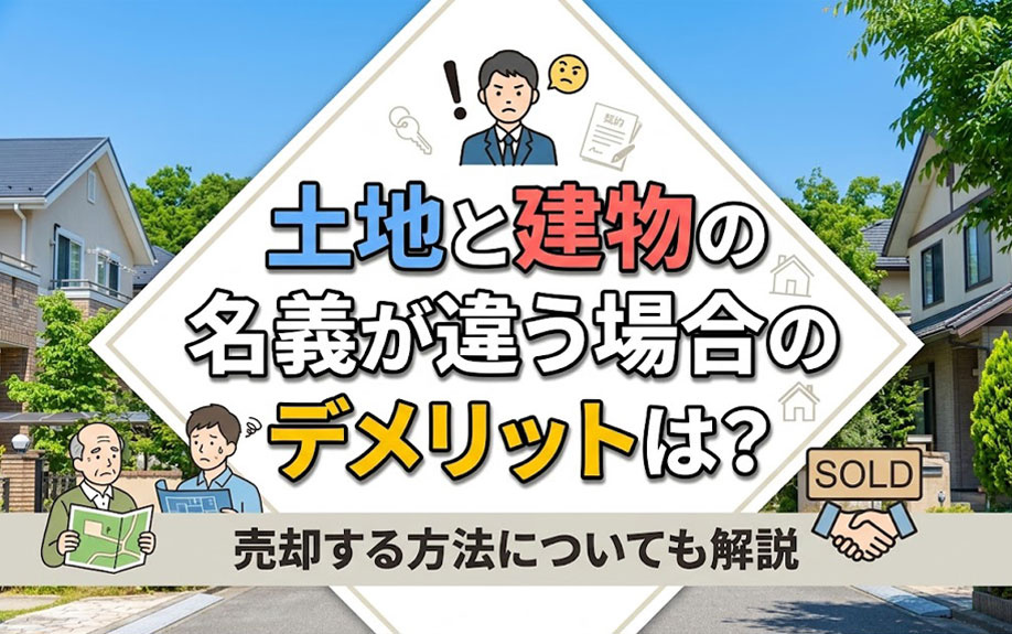 土地と建物の名義が違う場合のデメリットは？売却する方法についても解説の画像