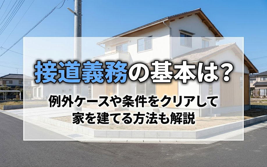 接道義務の基本は？例外ケースや条件をクリアして家を建てる方法も解説の画像