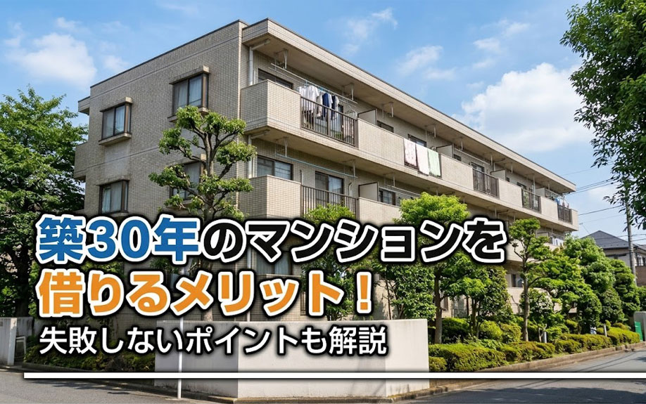 築30年のマンションを借りるメリット！失敗しないポイントも解説の画像
