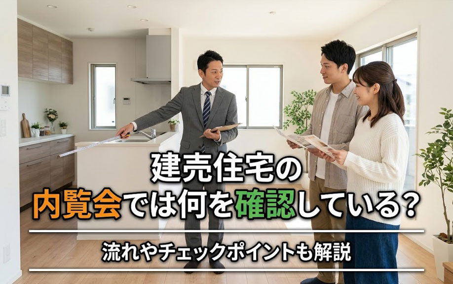 建売住宅の内覧会では何を確認している？流れやチェックポイントも解説の画像