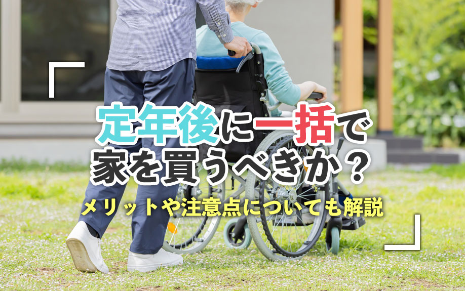 定年後に一括で家を買うべきか？メリットや注意点についても解説の画像