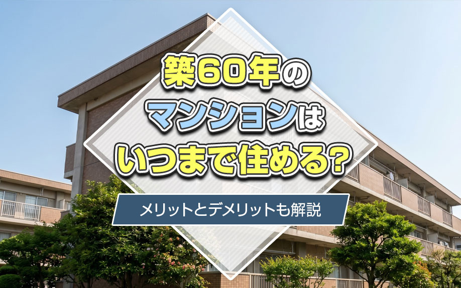築60年のマンションはいつまで住める？メリットとデメリットも解説の画像