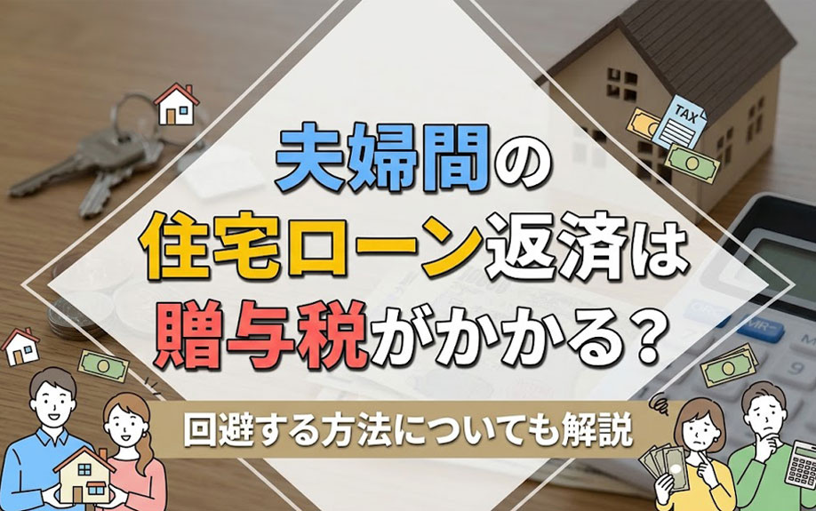 夫婦間の住宅ローン返済は贈与税がかかる？回避する方法についても解説の画像