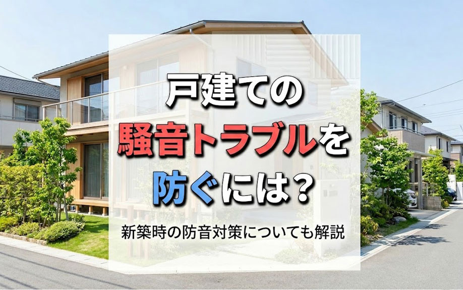 戸建ての騒音トラブルを防ぐには？新築時の防音対策についても解説