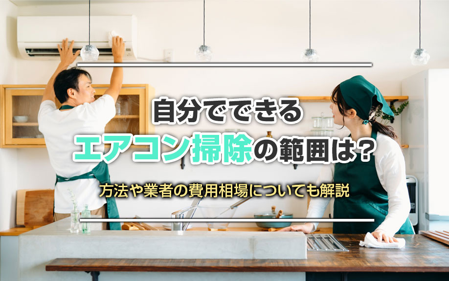 自分でできるエアコン掃除の範囲は？方法や業者の費用相場についても解説