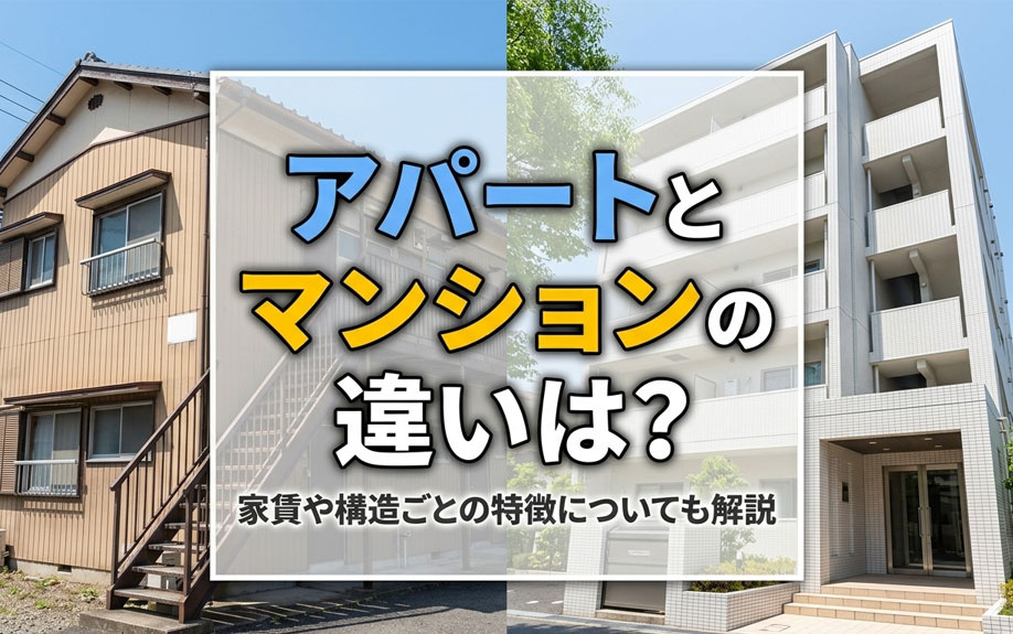 アパートとマンションの違いは？家賃や構造ごとの特徴についても解説