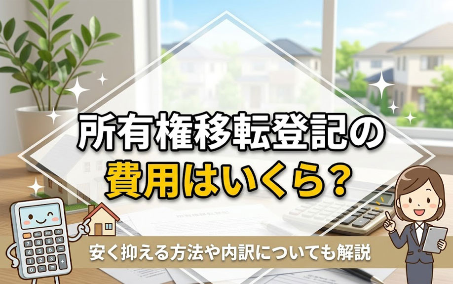所有権移転登記の費用はいくら？安く抑える方法や内訳についても解説の画像