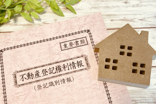 所有権移転登記にかかる費用