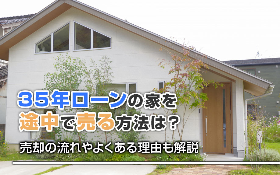 35年ローンの家を途中で売る方法は？売却の流れやよくある理由も解説の画像