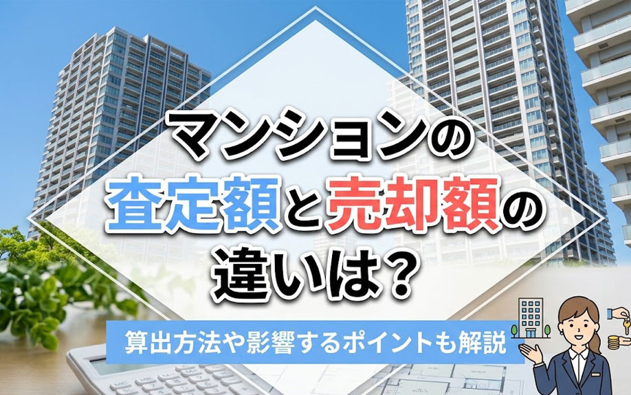 マンションの査定額と売却額の違いは？算出方法や影響するポイントも解説の画像