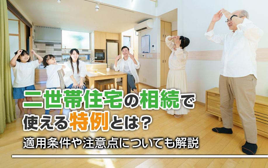 二世帯住宅の相続で使える特例とは？適用条件や注意点についても解説の画像